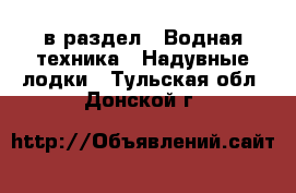  в раздел : Водная техника » Надувные лодки . Тульская обл.,Донской г.